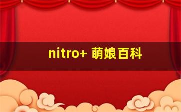 nitro+ 萌娘百科